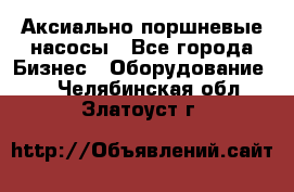 Аксиально-поршневые насосы - Все города Бизнес » Оборудование   . Челябинская обл.,Златоуст г.